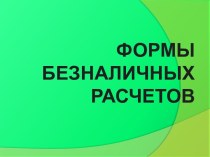 Формы безналичных расчетов