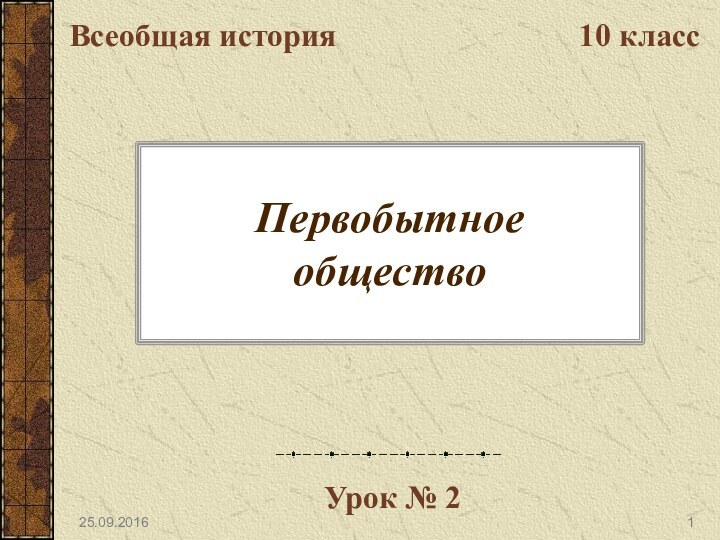 Первобытное обществоВсеобщая история10 классУрок № 2