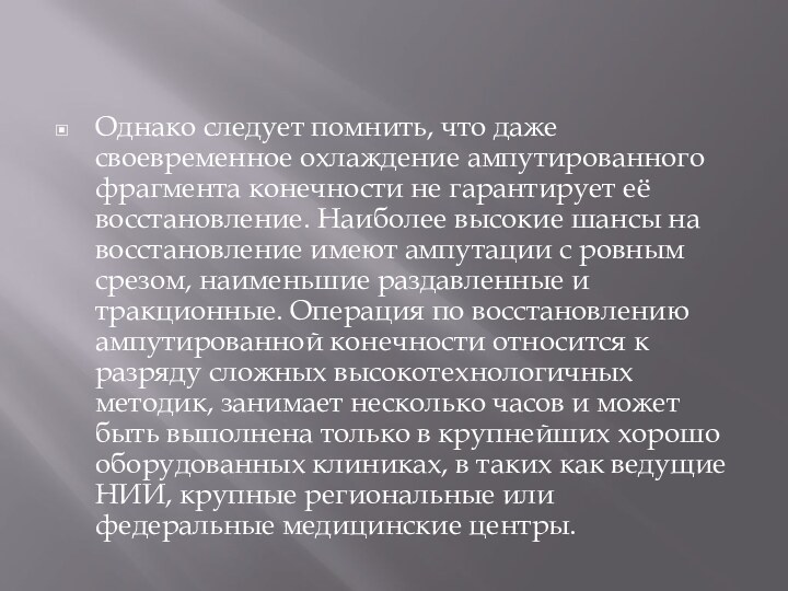 Однако следует помнить, что даже своевременное охлаждение ампутированного фрагмента конечности не гарантирует