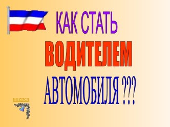 Как стать водителем автомобиля