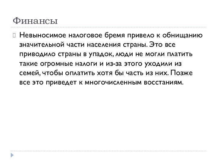 ФинансыНевыносимое налоговое бремя привело к обнищанию значительной части населения страны. Это все