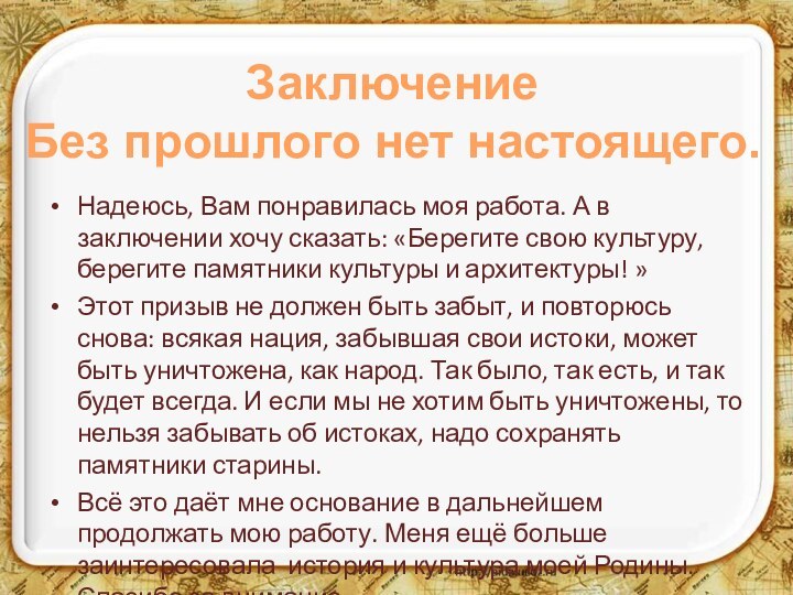 Надеюсь, Вам понравилась моя работа. А в заключении хочу сказать: «Берегите свою