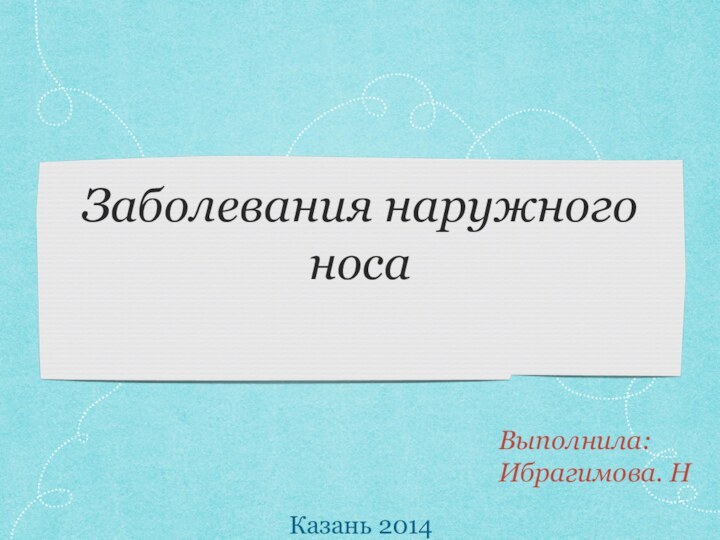 Заболевания наружного носаКазань 2014Выполнила:Ибрагимова. Н