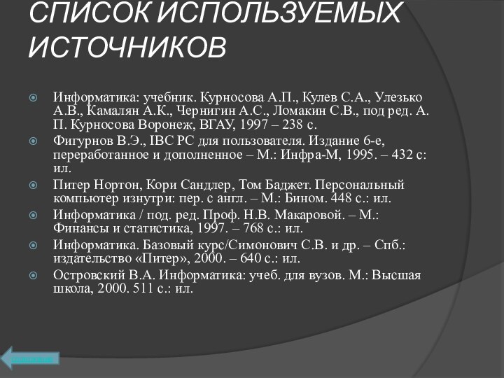 СПИСОК ИСПОЛЬЗУЕМЫХ ИСТОЧНИКОВ Информатика: учебник. Курносова А.П., Кулев С.А., Улезько А.В., Камалян