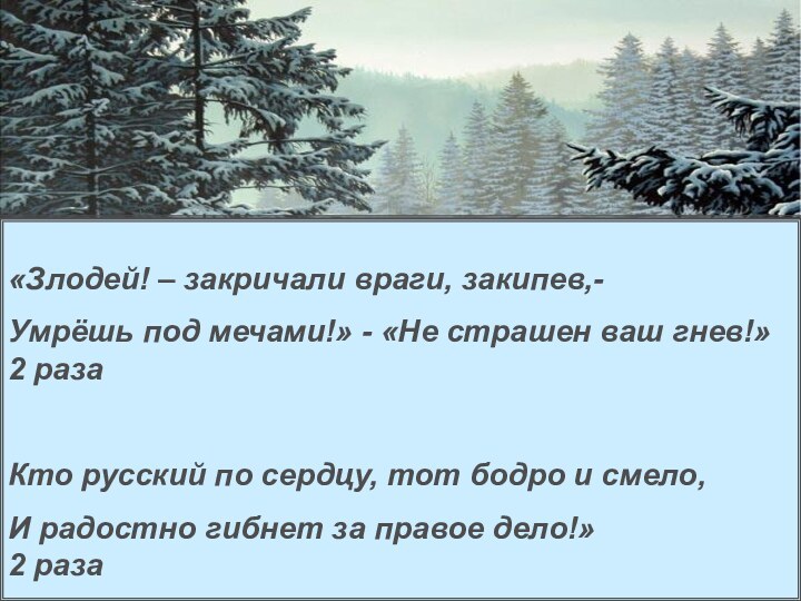 «Злодей! – закричали враги, закипев,-Умрёшь под мечами!» - «Не страшен ваш гнев!»