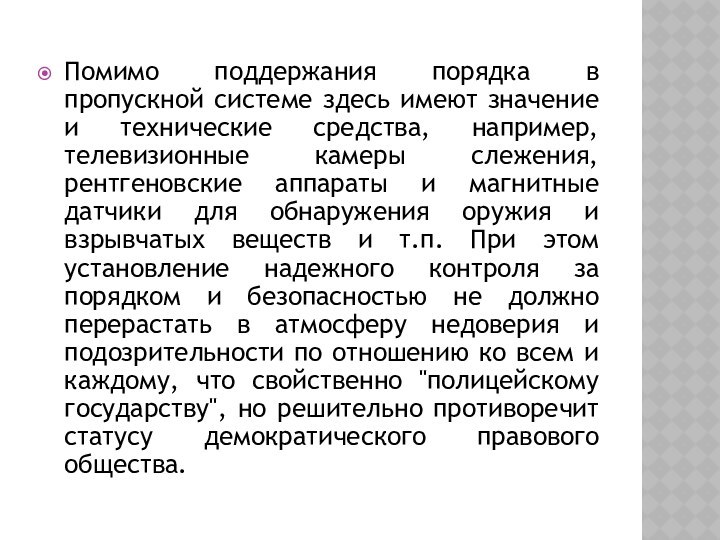 Помимо поддержания порядка в пропускной системе здесь имеют значение и технические средства,