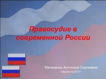 Правосудие в современной России