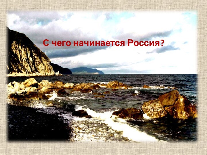 С чего начинается Россия?