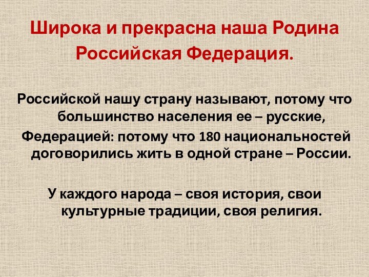 Широка и прекрасна наша Родина Российская Федерация. Российской нашу страну называют, потому