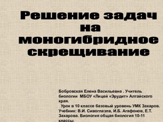 Решение задач на моногибридное скрещивание