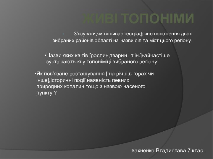 Живі топонімиЗ'ясувати,чи впливає географічне положення двох      вибраних