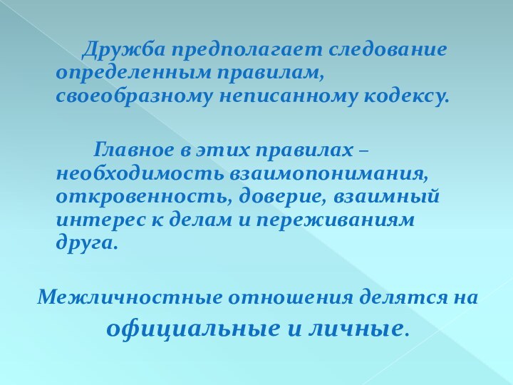 Дружба предполагает следование определенным правилам, своеобразному неписанному