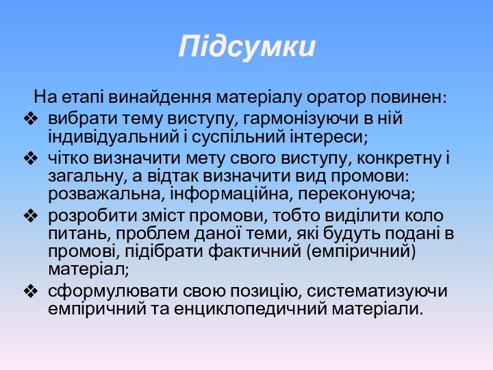 Підсумки На етапі винайдення матеріалу оратор повинен:вибрати тему виступу, гармонізуючи в ній