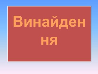 Винайдення