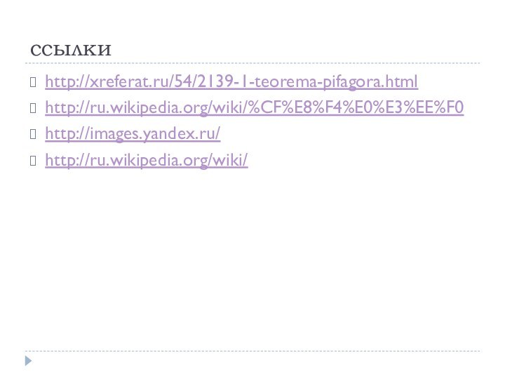ссылкиhttp://xreferat.ru/54/2139-1-teorema-pifagora.htmlhttp://ru.wikipedia.org/wiki/%CF%E8%F4%E0%E3%EE%F0http://images.yandex.ru/http://ru.wikipedia.org/wiki/