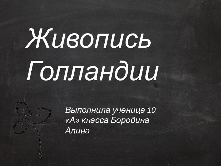 Живопись ГолландииВыполнила ученица 10 «А» класса Бородина Алина