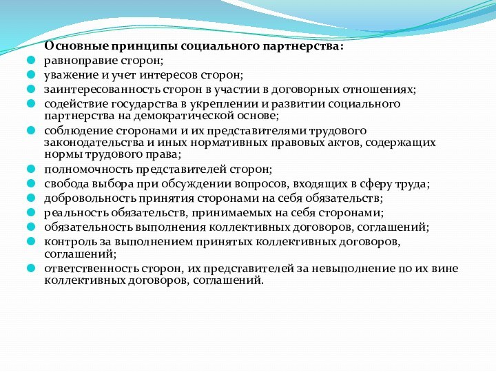 Основные принципы социального партнерства:равноправие сторон;уважение и учет интересов сторон;заинтересованность