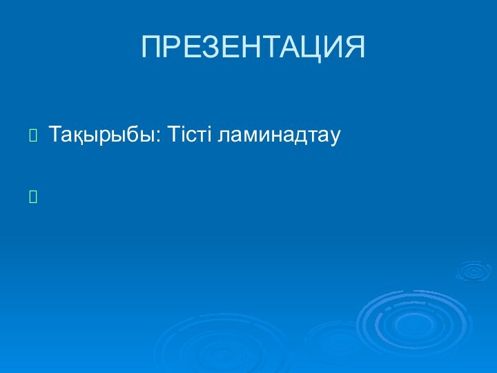 ПРЕЗЕНТАЦИЯТақырыбы: Тісті ламинадтау