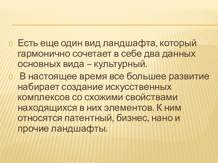 Есть еще один вид ландшафта, который гармонично сочетает в себе два данных