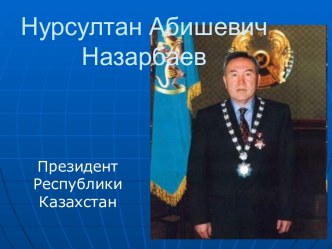 Нурсултан Абишевич Назарбаев