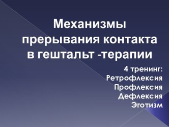 Механизмы прерывания контакта в гештальт -терапии