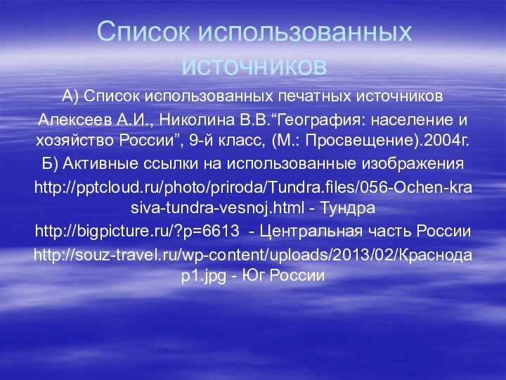 Список использованных источниковА) Список использованных печатных источниковАлексеев А.И., Николина В.В.“География: население и