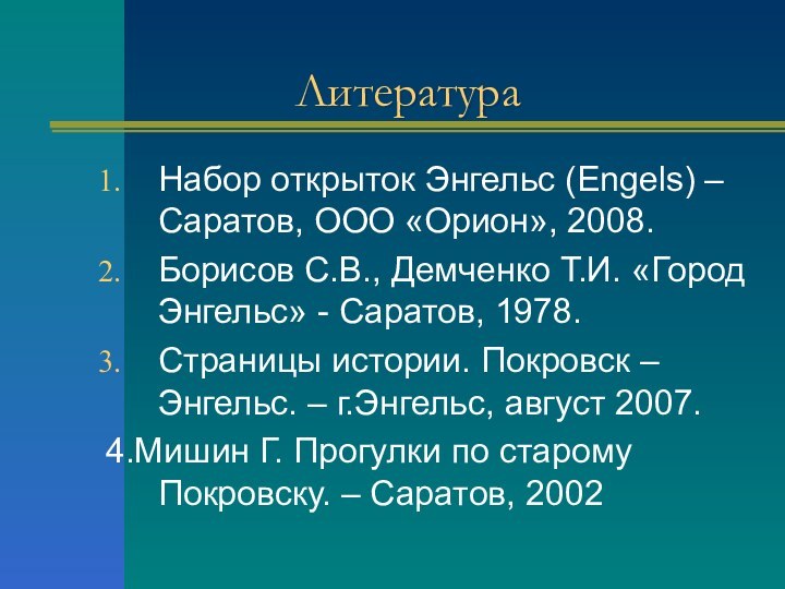 ЛитератураНабор открыток Энгельс (Engels) – Саратов, ООО «Орион», 2008.Борисов С.В., Демченко Т.И.