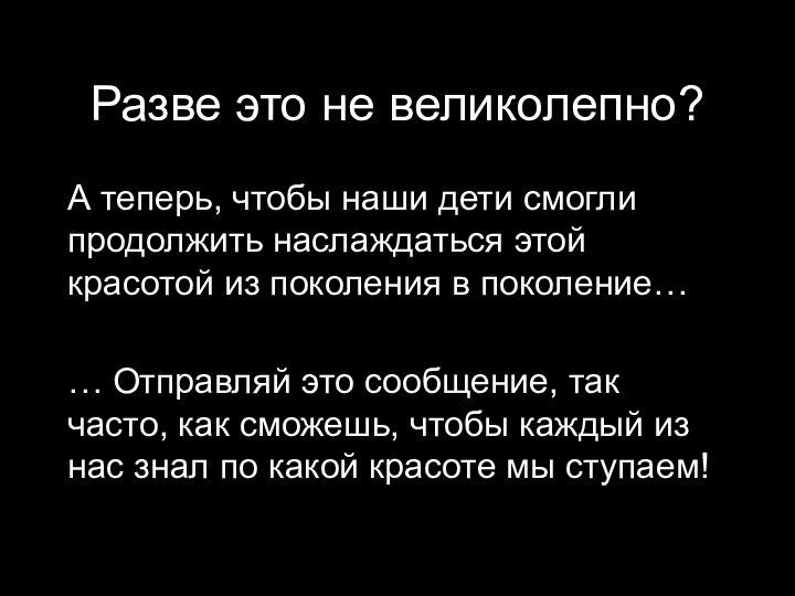 Разве это не великолепно?А теперь, чтобы наши дети смогли продолжить наслаждаться этой