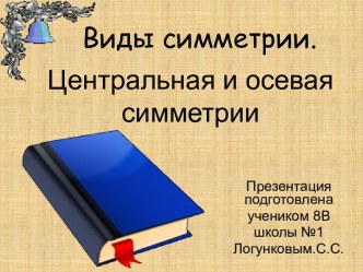 Виды симметрии. Центральная и осевая симметрии