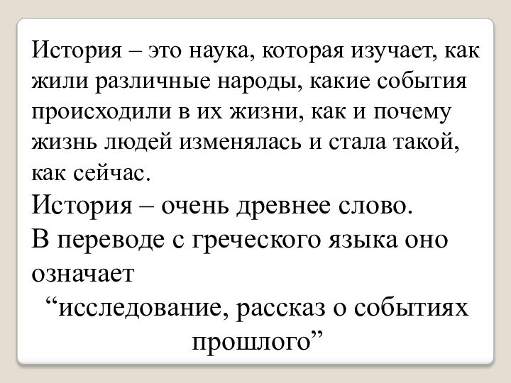 История – это наука, которая изучает, как жили различные народы, какие события