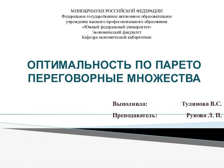 ОПТИМАЛЬНОСТЬ ПО ПАРЕТО ПЕРЕГОВОРНЫЕ МНОЖЕСТВАМИНОБРНАУКИ РОССИЙСКОЙ ФЕДЕРАЦИИ Федеральное государственное автономное образовательное