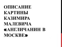 Описание картины Казимира Малевича Англичанин в Москве