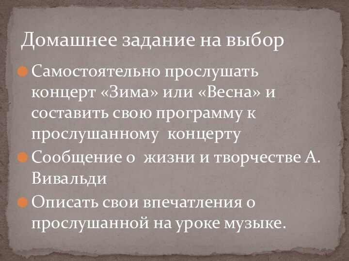 Самостоятельно прослушать концерт «Зима» или «Весна» и составить свою программу к прослушанному