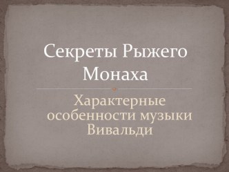 Характерные особенности музыки Вивальди