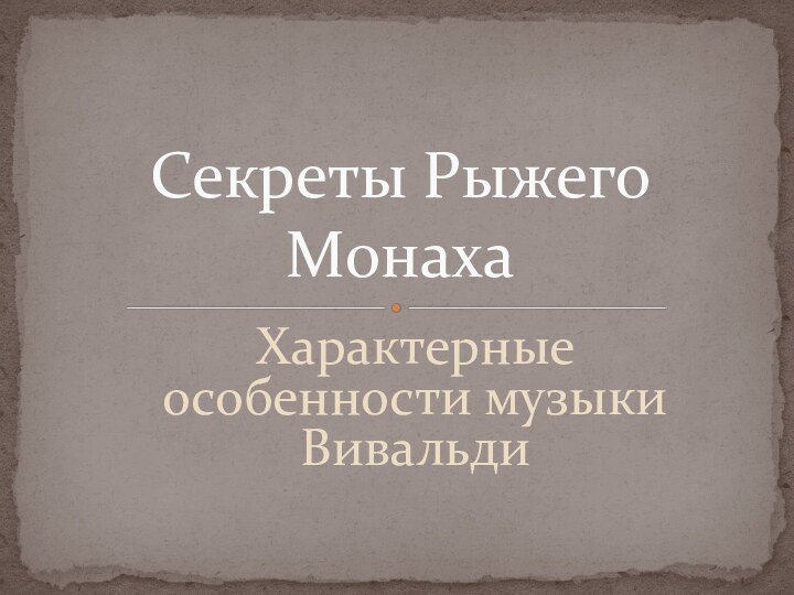 Характерные особенности музыки ВивальдиСекреты Рыжего Монаха