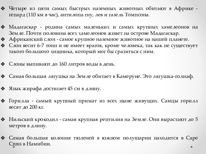 Четыре из пяти самых быстрых наземных животных обитают в Африке - гепард