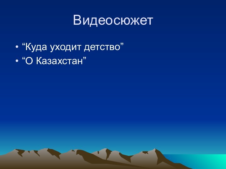 Видеосюжет “Куда уходит детство”“О Казахстан”
