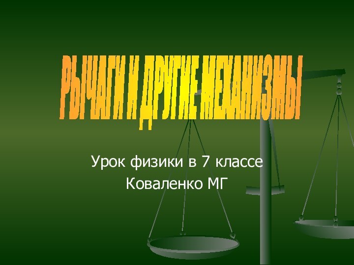 Урок физики в 7 классеКоваленко МГРЫЧАГИ И ДРУГИЕ МЕХАНИЗМЫ