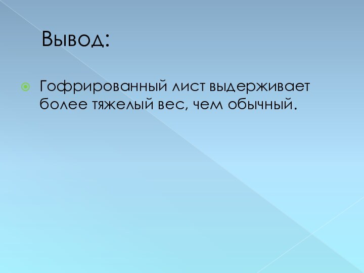 Вывод:Гофрированный лист выдерживает более тяжелый вес, чем обычный.