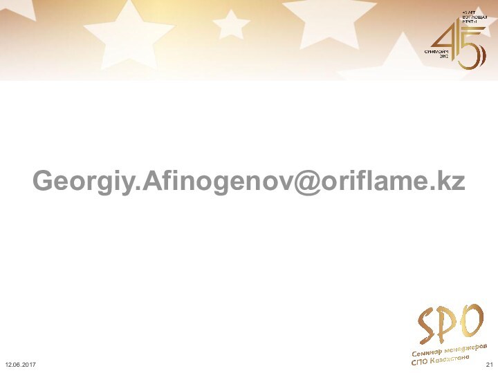 Georgiy.Afinogenov@oriflame.kz