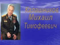 Калашников Михаил Тимофеевич