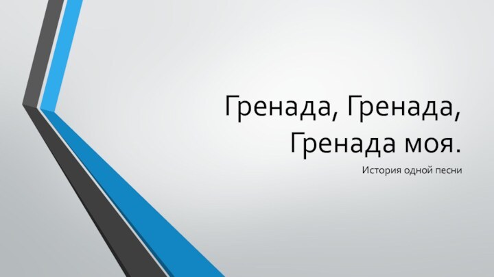 Гренада, Гренада, Гренада моя.История одной песни