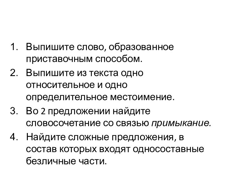 Выпишите слово, образованное приставочным способом.Выпишите из текста одно относительное и одно определительное