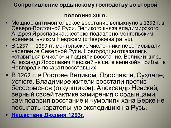 Сопротивление ордынскому господству во второй половине XIII в. Мощное антимонгольское восстание вспыхнуло