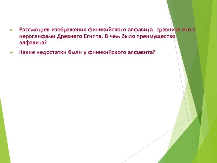 Рассмотрев изображения финикийского алфавита, сравните его с иероглифами Древнего Египта. В чем