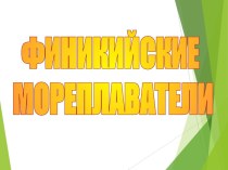 Финикийские мореплаватели