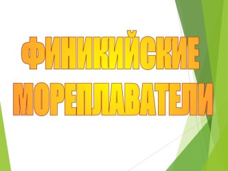 Финикийские мореплаватели