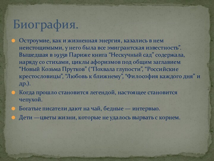 Остроумие, как и жизненная энергия, казались в нем неистощимыми, у него была