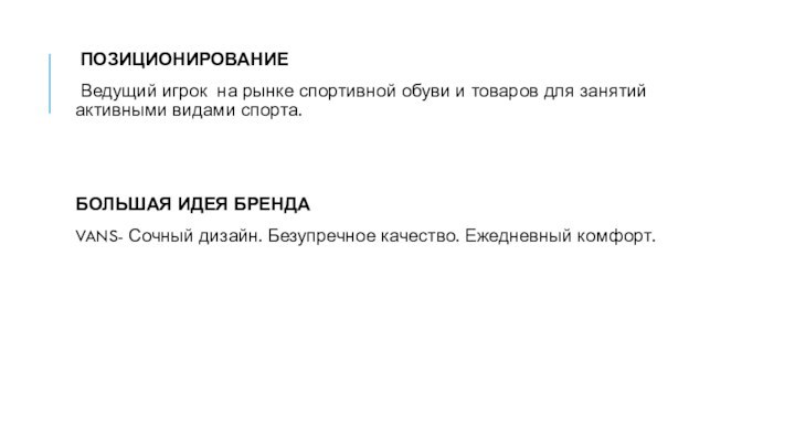 ПОЗИЦИОНИРОВАНИЕ Ведущий игрок на рынке спортивной обуви и товаров для занятий