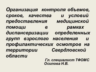 Организация контроля предоставления медицинской помощи